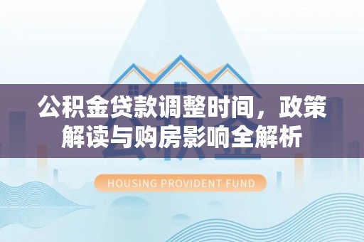 秦都公积金贷款调整时间，政策解读与购房影响全解析