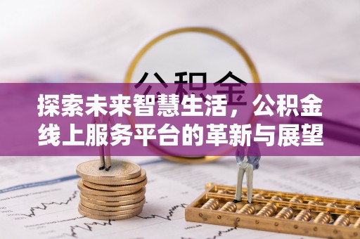 秦都探索未来智慧生活，公积金线上服务平台的革新与展望