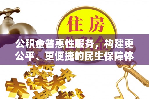 秦都公积金普惠性服务，构建更公平、更便捷的民生保障体系