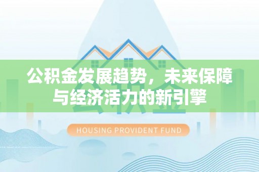 秦都公积金发展趋势，未来保障与经济活力的新引擎