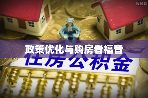 秦都政策优化与购房者福音