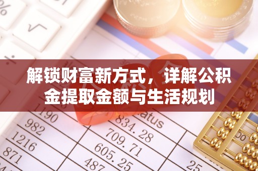 秦都解锁财富新方式，详解公积金提取金额与生活规划