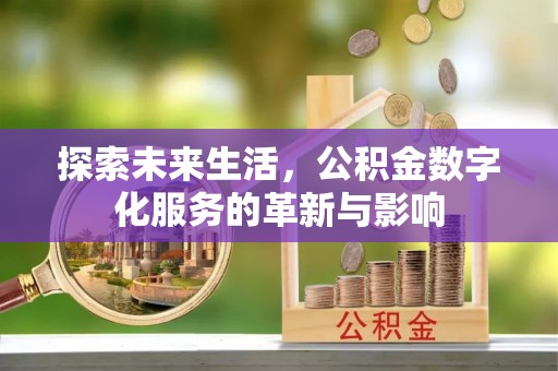 秦都探索未来生活，公积金数字化服务的革新与影响