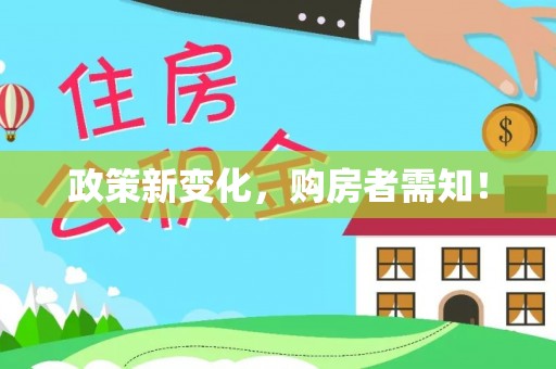 秦都政策新变化，购房者需知！