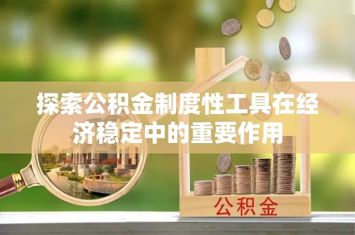 秦都探索公积金制度性工具在经济稳定中的重要作用