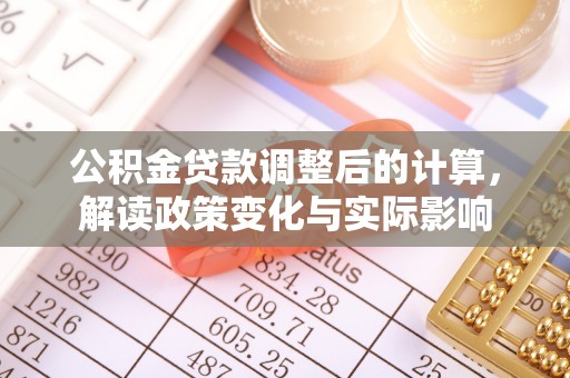秦都公积金贷款调整后的计算，解读政策变化与实际影响