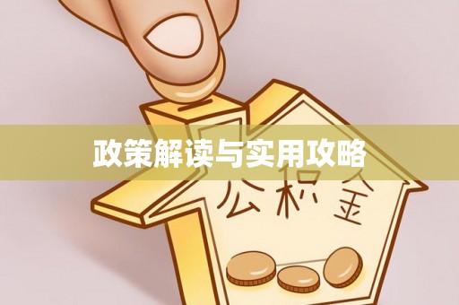 秦都政策解读与实用攻略