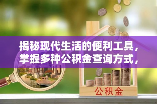 秦都揭秘现代生活的便利工具，掌握多种公积金查询方式，让财富管理更轻松
