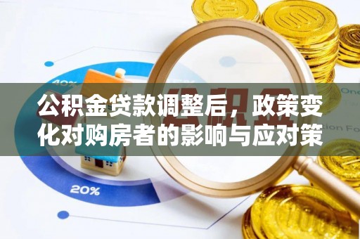 秦都公积金贷款调整后，政策变化对购房者的影响与应对策略