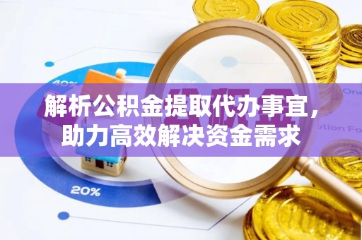 秦都解析公积金提取代办事宜，助力高效解决资金需求