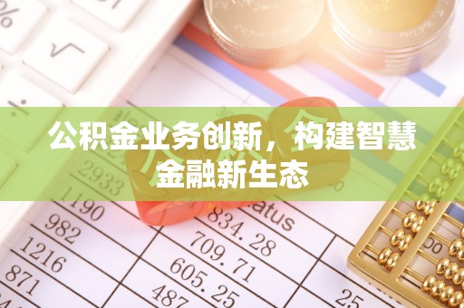 秦都公积金业务创新，构建智慧金融新生态