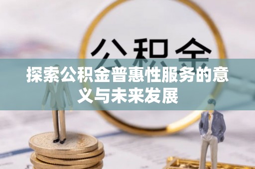 秦都探索公积金普惠性服务的意义与未来发展