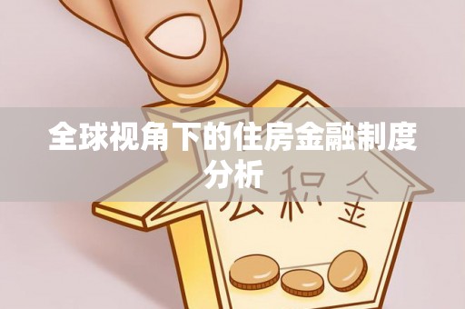 秦都全球视角下的住房金融制度分析
