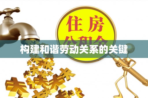 秦都构建和谐劳动关系的关键