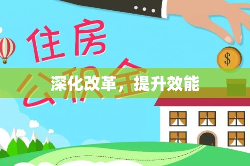 秦都深化改革，提升效能
