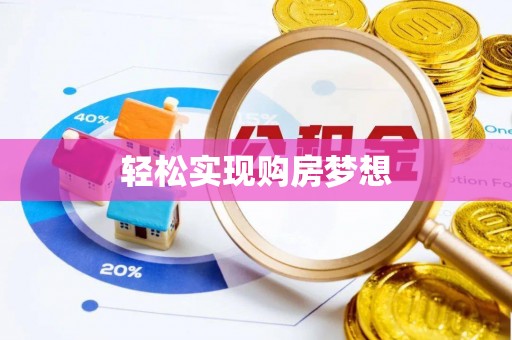 秦都轻松实现购房梦想