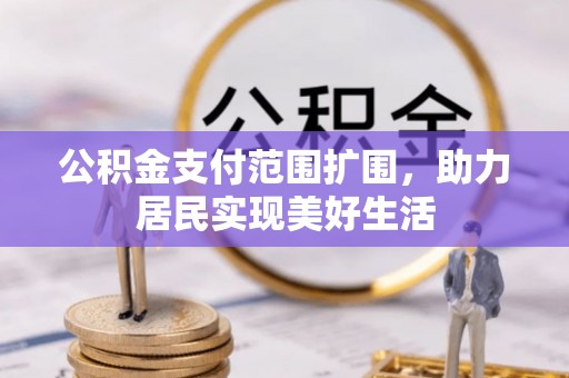 秦都公积金支付范围扩围，助力居民实现美好生活