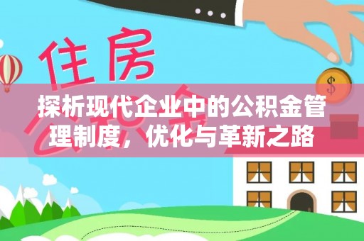 秦都探析现代企业中的公积金管理制度，优化与革新之路