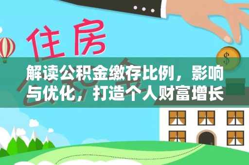 秦都解读公积金缴存比例，影响与优化，打造个人财富增长新引擎