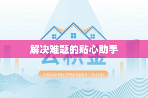 秦都解决难题的贴心助手
