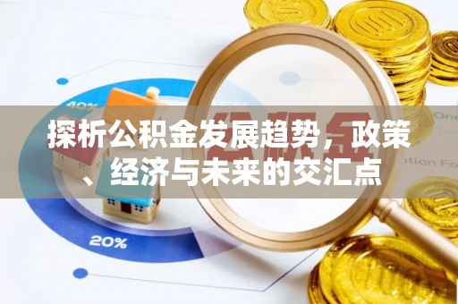 秦都探析公积金发展趋势，政策、经济与未来的交汇点