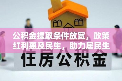 秦都公积金提取条件放宽，政策红利惠及民生，助力居民生活质量提升