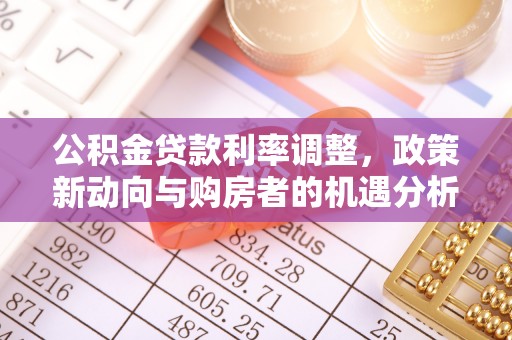 秦都公积金贷款利率调整，政策新动向与购房者的机遇分析