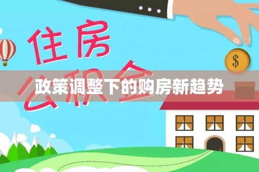 秦都政策调整下的购房新趋势