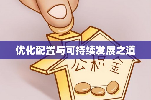 秦都优化配置与可持续发展之道