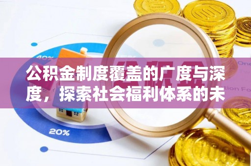 秦都公积金制度覆盖的广度与深度，探索社会福利体系的未来方向