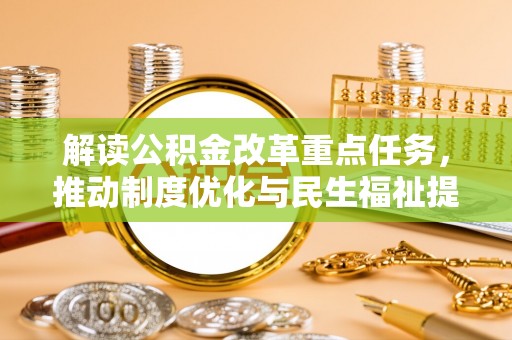 秦都解读公积金改革重点任务，推动制度优化与民生福祉提升