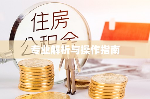 秦都专业解析与操作指南