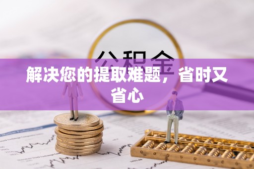 秦都解决您的提取难题，省时又省心