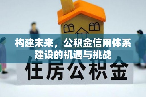秦都构建未来，公积金信用体系建设的机遇与挑战