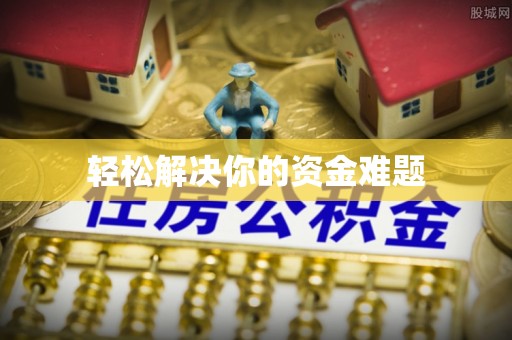 秦都轻松解决你的资金难题