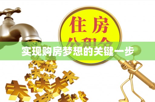 秦都实现购房梦想的关键一步