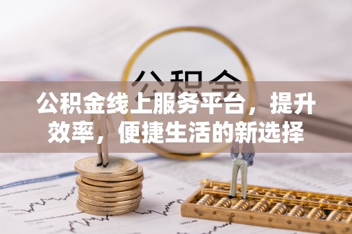 秦都公积金线上服务平台，提升效率，便捷生活的新选择