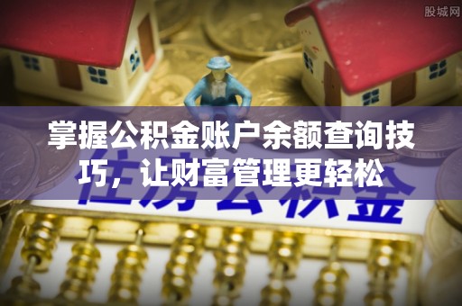 秦都掌握公积金账户余额查询技巧，让财富管理更轻松