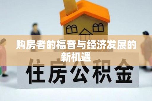 秦都购房者的福音与经济发展的新机遇