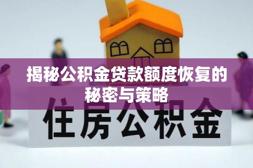 秦都揭秘公积金贷款额度恢复的秘密与策略