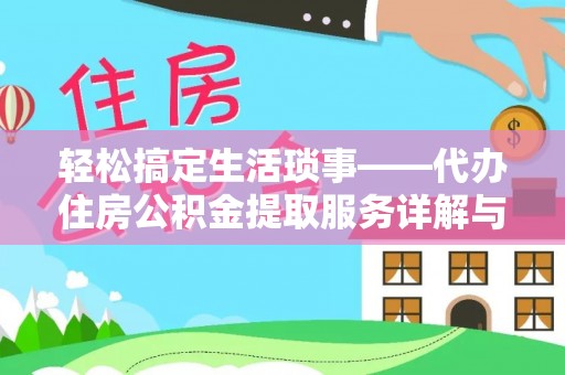 秦都轻松搞定生活琐事——代办住房公积金提取服务详解与实用指南