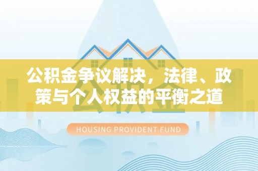 秦都公积金争议解决，法律、政策与个人权益的平衡之道