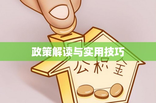 秦都政策解读与实用技巧