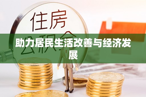 秦都助力居民生活改善与经济发展