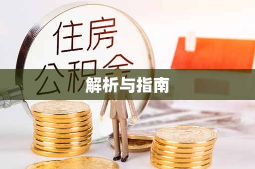 秦都解析与指南
