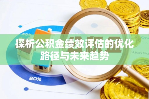 秦都探析公积金绩效评估的优化路径与未来趋势