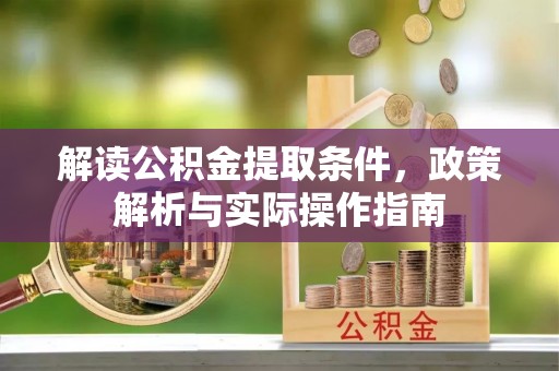 秦都解读公积金提取条件，政策解析与实际操作指南