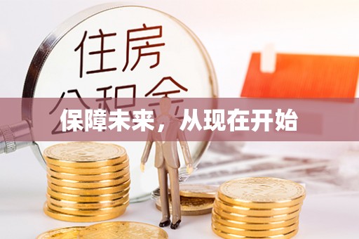 秦都保障未来，从现在开始