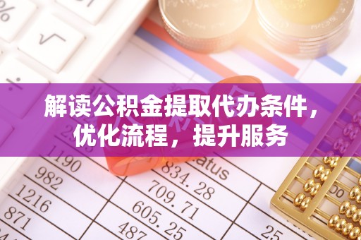 秦都解读公积金提取代办条件，优化流程，提升服务