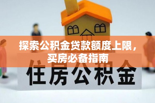 秦都探索公积金贷款额度上限，买房必备指南